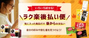 ネスレのお得キャンペーン「ラク楽後払い便」でお試しが出来ちゃう!!