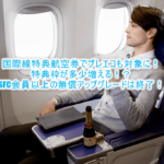 ANA国際特典航空券にプレミアムエコノミーが予約可能に!SFC、上級会員向けのアップグレードの変更点も解説!