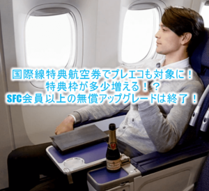ANA国際特典航空券にプレミアムエコノミーが予約可能に！SFC、上級会員向けのアップグレードの変更点も解説！