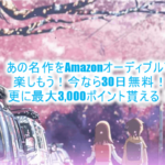 Amazonオーディブルで新海誠を楽しむ!名作の秒速5センチメートルや君の名は。まで!今なら最大3,000ポイント