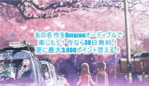 Amazonオーディブルで新海誠を楽しむ!名作の秒速5センチメートルや君の名は。まで!今なら最大3,000ポイント