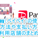paypay(ペイペイ)の使い方とチャージのやり方!20%還元と100%還元!還元率を高める裏ワザも公開!