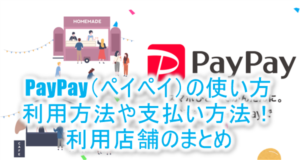 paypay(ペイペイ)の使い方とチャージのやり方!20%還元と100%還元!還元率を高める裏ワザも公開!
