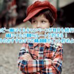 【2020年版】モッピーJALマイルキャンペーン80%は継続!3つのサービスで44,000P(35,200JALマイル)をGET!
