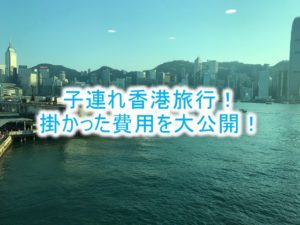 子連れ家族で香港旅行。気になる滞在費、旅費のまとめ！陸マイラーの激安裏ワザテクニック！