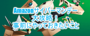 2018年12月7日スタート!Amazonサイバーマンデーセール徹底攻略!裏ワザ、テクニック、オススメ商品を解説!