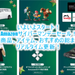 遂に明日!Amazonサイバーマンデーセール!登場する商品、アイテム、オススメの総まとめ!リアルタイム更新!