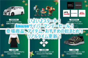 遂に明日!Amazonサイバーマンデーセール!登場する商品、アイテム、オススメの総まとめ!リアルタイム更新!