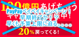 2018年12月14日最新!PayPay(ペイペイ)祭りは早期終了か!?20%還元キャンペーンと全額バックの波及効果!