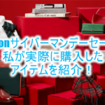 Amazonサイバーマンデーセール!実際に購入したオススメのアイテム、商品のまとめ!