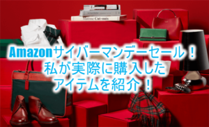 Amazonサイバーマンデーセール!実際に購入したオススメのアイテム、商品のまとめ!