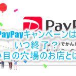 PayPay(ペイペイ)お祭りキャンペーンはいつ終了?ツイッター予測と穴場ショップを考察