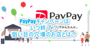 PayPay(ペイペイ)お祭りキャンペーンはいつ終了?ツイッター予測と穴場ショップを考察