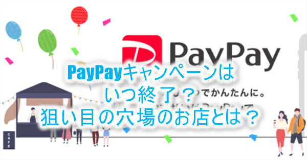 PayPay（ペイペイ）お祭りキャンペーンはいつ終了？ツイッター予測と穴場ショップを考察