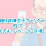 PayPay(ペイペイ)お祭りキャンペーンが終了!!次のキャンペーンはどうなるのか?勝手に予測!
