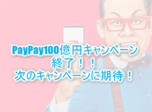 PayPay(ペイペイ)お祭りキャンペーンが終了!!次のキャンペーンはどうなるのか?勝手に予測!