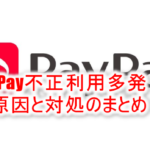 2018年12月27日最新!【拡散】PayPay(ペイペイ)を悪用したクレジットカード不正利用多発!対策と実際に利用されたときの対処!