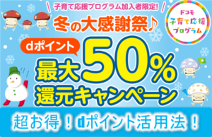dポイントのキャンペーンがヤバい!最大50%還元!!冬の大感謝祭!ドコモの子育て応援プログラム対象!