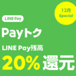 強烈!LINE Pay(ラインペイ)のPayトク20%還元は12月31日まで!ビックカメラなら最大34%還元を狙え!
