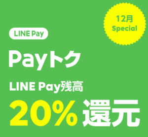 強烈!LINE Pay(ラインペイ)のPayトク20%還元は12月31日まで!ビックカメラなら最大34%還元を狙え!