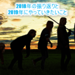 2018年振り返りと2019年にやりたいこと。ブログとか新しいコトとか。