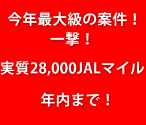 【衝撃】過去最大級のお祭案件!35,000円分+最大1,300円分が貰える!ANAもJALマイルも両軸OK!早期終了必至!