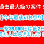 【緊急】今年最高のお祭案件!脅威の39,000円分+最大2,500円分が貰える!!早期終了必至!陸マイラーは全力!