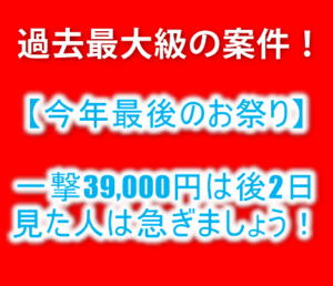 【緊急】今年最高のお祭案件!脅威の39,000円分+最大2,500円分が貰える!!早期終了必至!陸マイラーは全力!