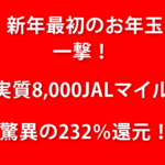 【衝撃】あの伝説の案件が驚異の232%還元!ANAもJALマイルも両軸OK!お年玉キャンペーンがヤバい!