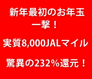 【衝撃】あの伝説の案件が驚異の232%還元!ANAもJALマイルも両軸OK!お年玉キャンペーンがヤバい!