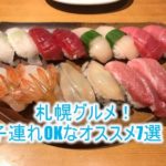 北海道グルメスポット巡り!札幌周辺のオススメのグルメなお店7選!すべて子連れOK!