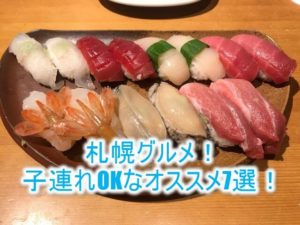 北海道グルメスポット巡り!札幌周辺のオススメのグルメなお店7選!すべて子連れOK!