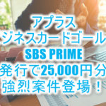 超大量ポイント!アプラスビジネスカードゴールド SBS PRIME CARDの発行で30,500円分GET!初年度無料で超お得!!
