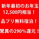 【衝撃】例の案件が驚異の290%還元!お年玉キャンペーンがヤバい!品川プリンス2泊無料のテクニック!