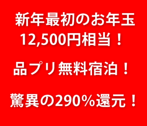 【衝撃】例の案件が驚異の290%還元!お年玉キャンペーンがヤバい!品川プリンス2泊無料のテクニック!