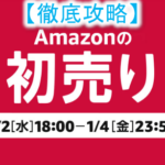 2019年1月2日からAmazon初売りセール!注目は福袋とAmazonデバイス!オススメの攻略方法!