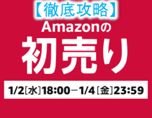 2019年1月2日からAmazon初売りセール!注目は福袋とAmazonデバイス!オススメの攻略方法!
