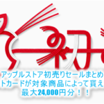 Apple(アップルストア)初売りセールは1/2限定!最大24,000円分のApple Storeギフトカードで還元!