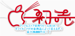 Apple(アップルストア)初売りセールは1/2限定!最大24,000円分のApple Storeギフトカードで還元!