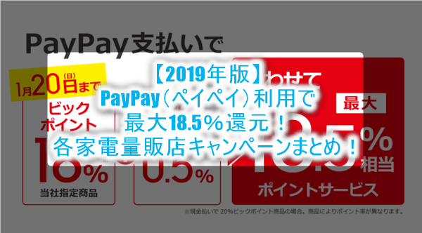 paypay（ペイペイ）利用のキャンペーン2019年1月8日スタート！ビックカメラは最大18.5％還元！エディオンは15％！！
