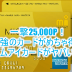 強烈!エムアイカードプラスゴールドが最大32000円分!更に初年度8%還元!海外キャッシング利息全額バック!