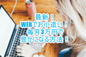 お小遣いを増やす!WEBで出来る副業まとめ!誰でも簡単に出来る毎月3万円を稼ぐ裏ワザ!