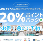 LINEトラベルで航空券、ホテル予約が20%ポイントバックキャンペーン!dトラベル、Booking.com、agoda、一休.comなど6サイトが対象!