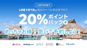 LINEトラベルで航空券、ホテル予約が20%ポイントバックキャンペーン!dトラベル、Booking.com、agoda、一休.comなど6サイトが対象!