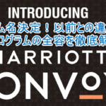 2023年最新!「Marriott Bonvoy(マリオット・ボンヴォイ)」の完全ガイド!ポイントシステム、上級会員、旧プログラムとの違いも徹底解説!