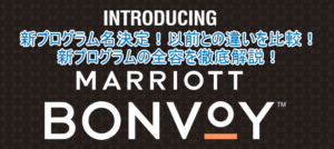 2023年最新!「Marriott Bonvoy(マリオット・ボンヴォイ)」の完全ガイド!ポイントシステム、上級会員、旧プログラムとの違いも徹底解説!
