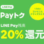 【2019年1月度】またキタ!LINE Pay(ラインペイ)のPayトク20%還元キャンペーン!最大25%還元アップも!対象はコンビニとドラッグストア!
