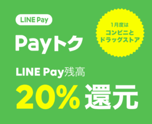 【2019年1月度】またキタ!LINE Pay(ラインペイ)のPayトク20%還元キャンペーン!最大25%還元アップも!対象はコンビニとドラッグストア!