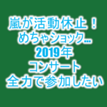 ジャニーズの嵐が活動休止!大ショック!解散!?活動休止の詳細、2019年のコンサートをまとめておく!