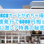 PARCOカードが高騰中!新規発行7,000P(7,000円相当)と超激レアの限定特典の秘密とは?